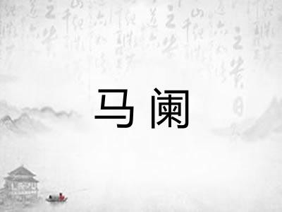 马阑