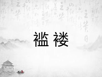 褴褛 褴褛
