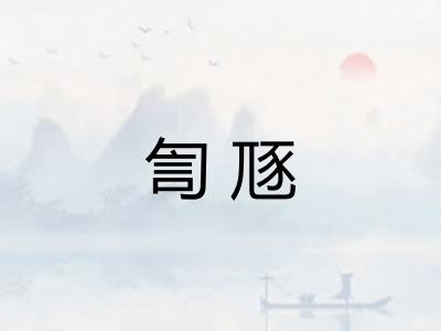 訇豗