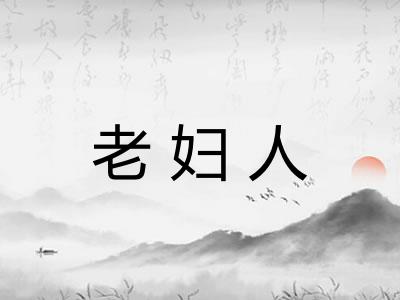 老妇人