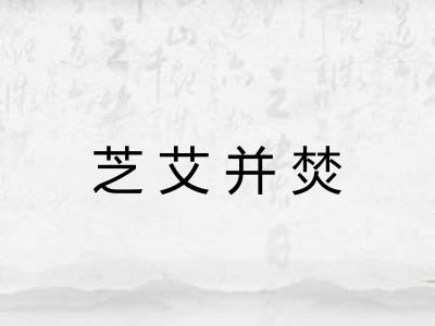 芝艾并焚 芝艾并焚