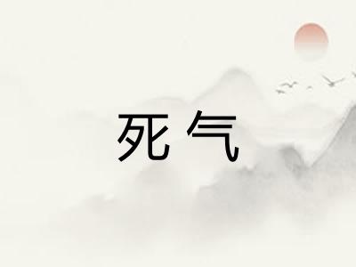 死气 死气