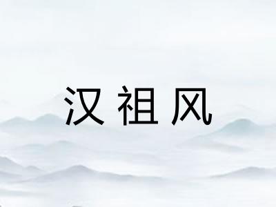 汉祖风