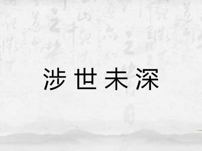涉世未深 涉世未深