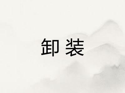 卸装