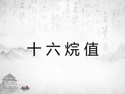 十六烷值 十六烷值