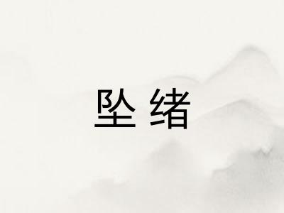 坠绪