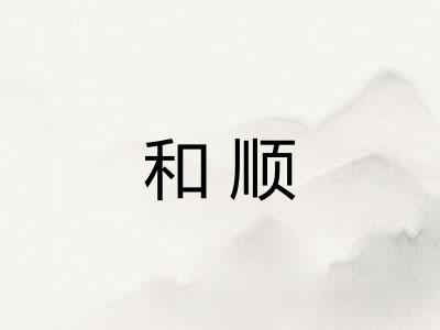 和顺