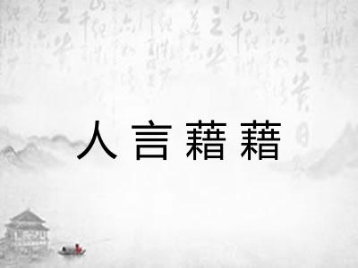 人言藉藉 人言藉藉