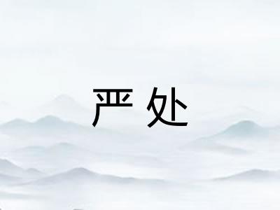 严处