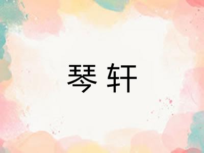 琴轩 琴轩