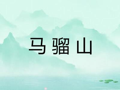 马骝山