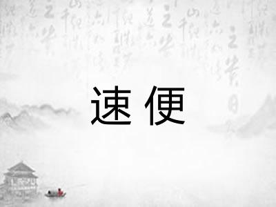 速便 速便