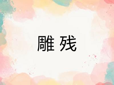 雕残