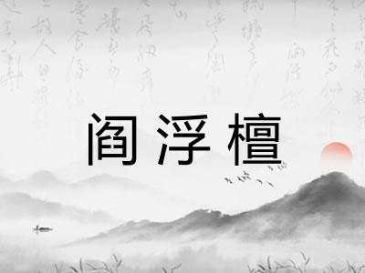 阎浮檀