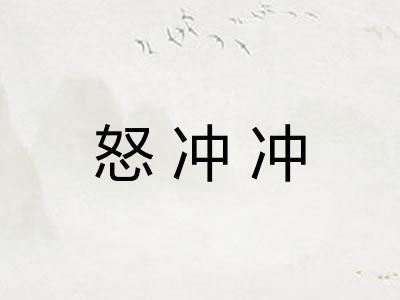 怒冲冲 怒冲冲