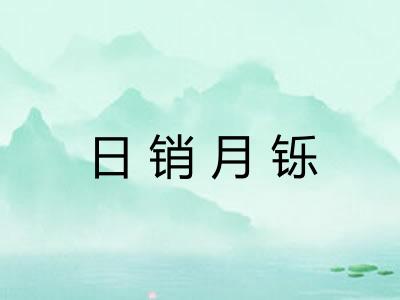 日销月铄 日销月铄