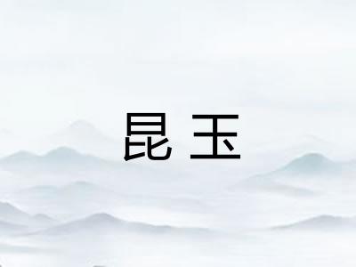 昆玉