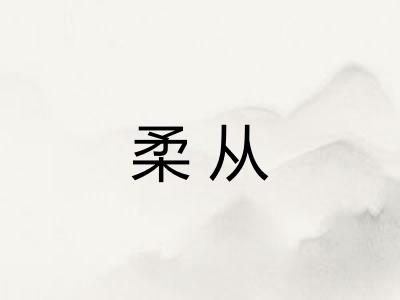 柔从