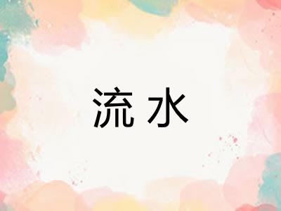 流水