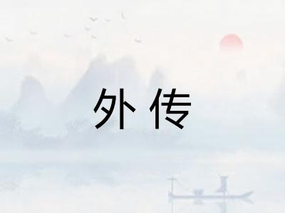 外传