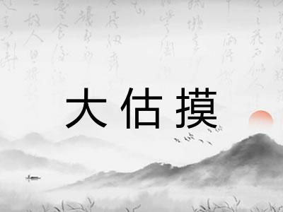 大估摸