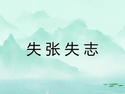 失张失志