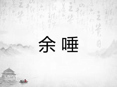 余唾