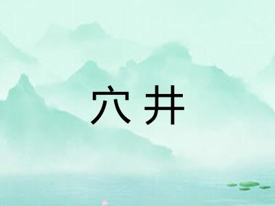穴井