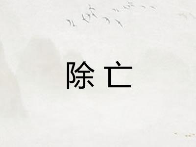 除亡