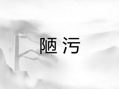 陋污