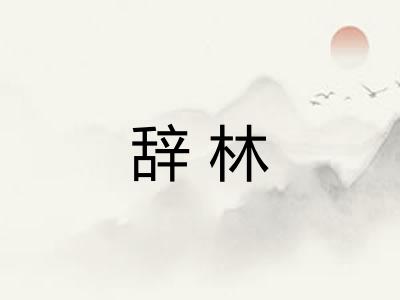 辞林 辞林