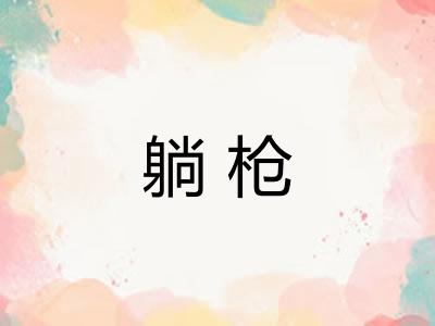 躺枪
