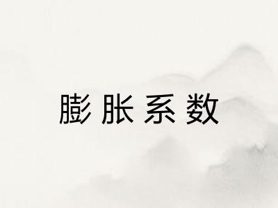 膨胀系数