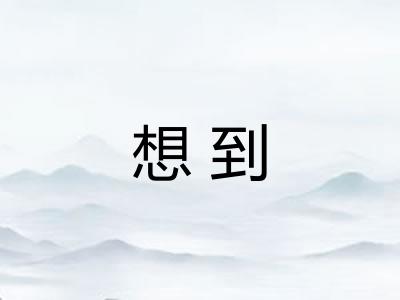 想到 想到