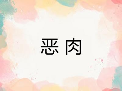 恶肉