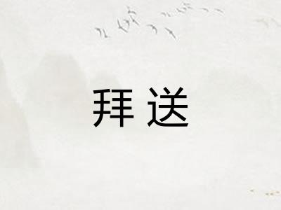 拜送