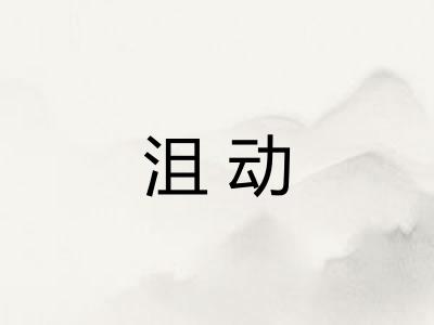 沮动