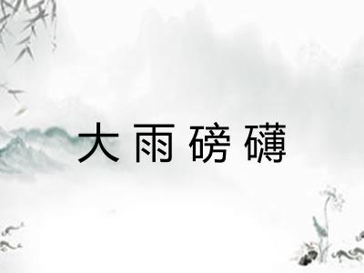 大雨磅礴