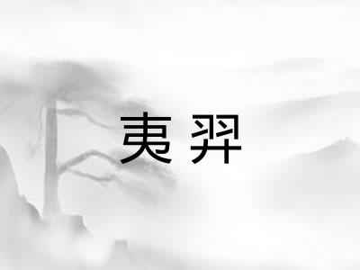夷羿