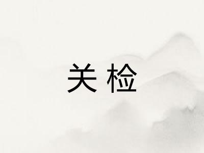 关检 关检