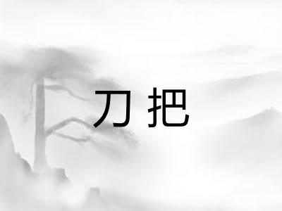 刀把 刀把