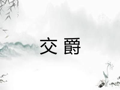 交爵 交爵