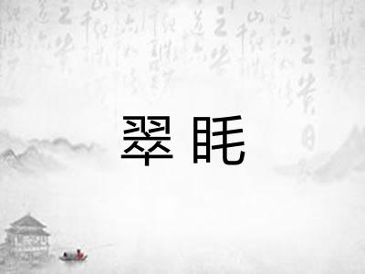 翠眊