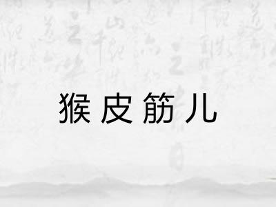 猴皮筋儿 猴皮筋儿
