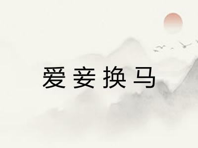 爱妾换马