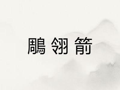 鵰翎箭