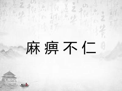 麻痹不仁