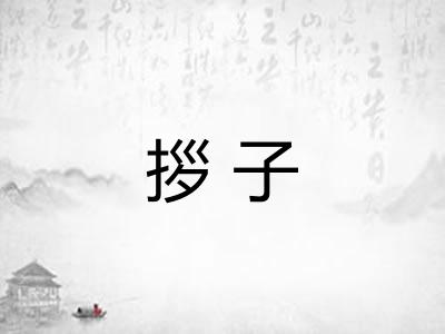 拶子