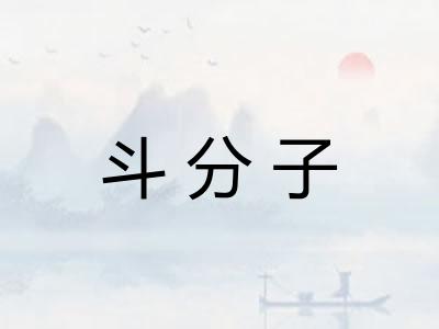 斗分子